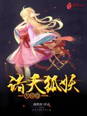 諸天狐妖大掠奪小說