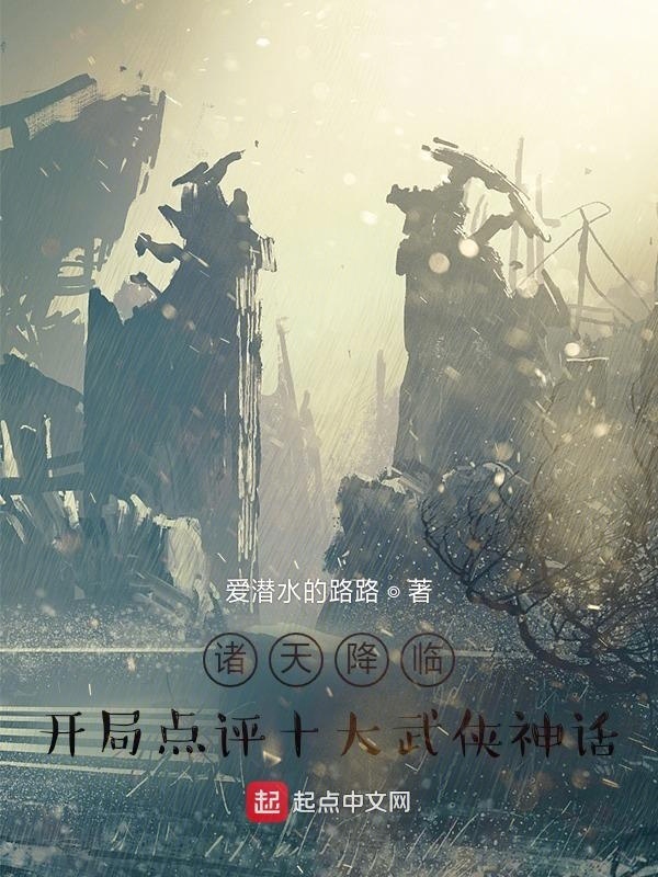 諸天降臨：開局點評十大武俠小說
