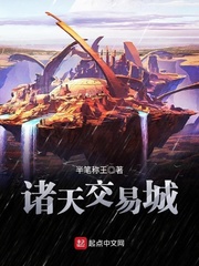 諸天交易城小說
