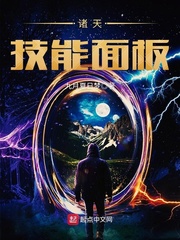 諸天技能面板小說