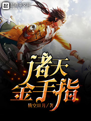 諸天金手指小說