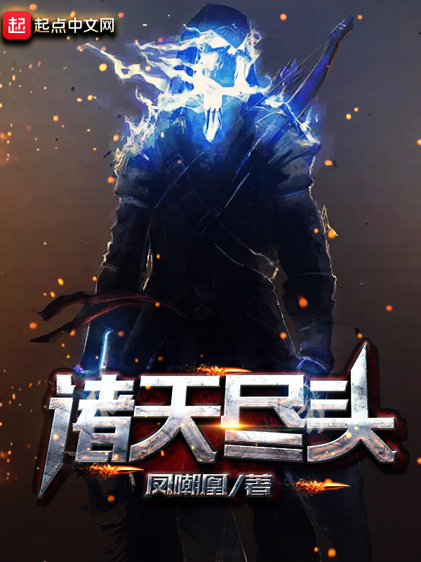 諸天盡頭小說