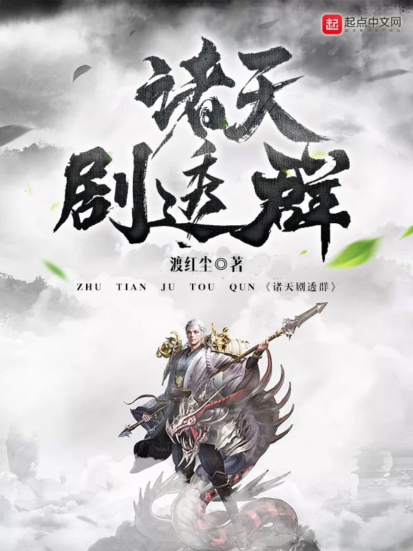 諸天劇透羣小說