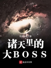 諸天裡的大BOSS小說
