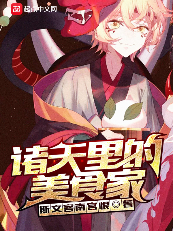諸天裡的美食家小說