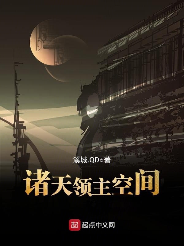 諸天領主空間小說