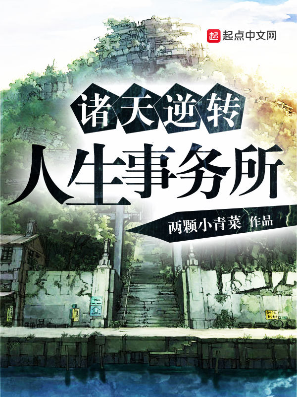 諸天逆轉人生事務所小說