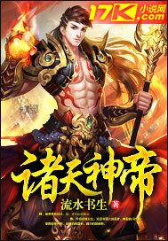 諸天神帝小說