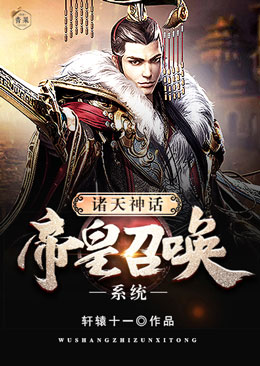諸天神話帝皇召喚系統小說