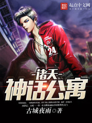 諸天神話公寓小說