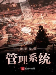 諸天神話管理系統小說