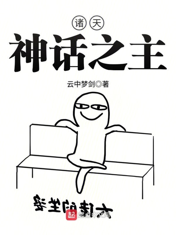 諸天神話之主小說