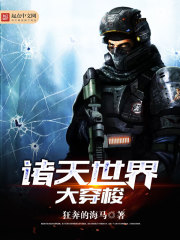 諸天世界大穿梭小說