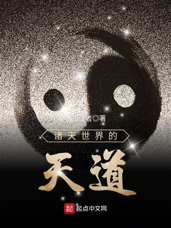 諸天世界的天道小說