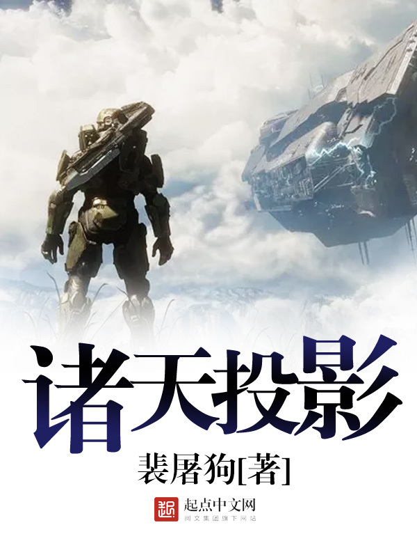 諸天投影小說