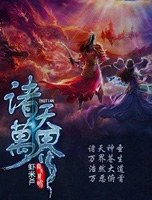 諸天萬界小說