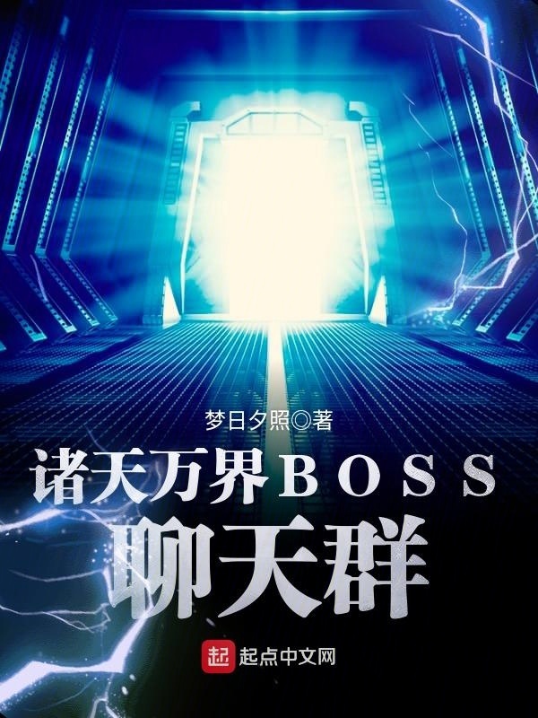 諸天萬界BOSS聊天羣小說