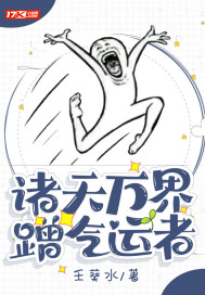 諸天萬界蹭氣運者小說