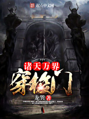 諸天萬界穿梭門小說