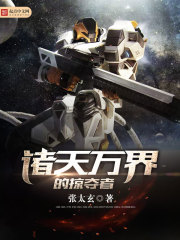 諸天萬界的掠奪者小說