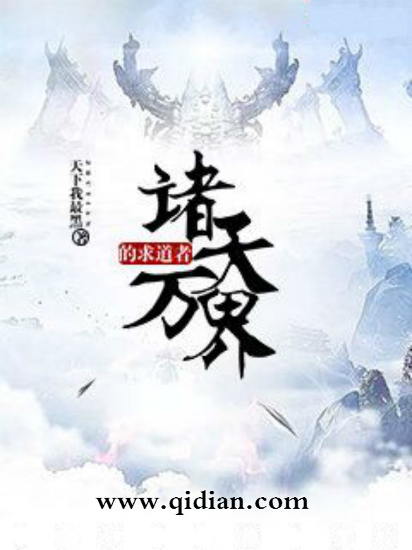 諸天萬界的求道者小說