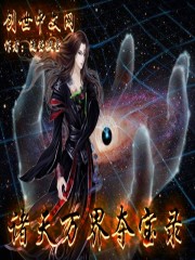 諸天萬界奪寶錄小說