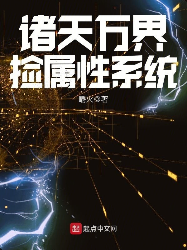 諸天萬界撿屬性系統小說