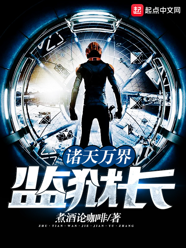 諸天萬界監獄長小說