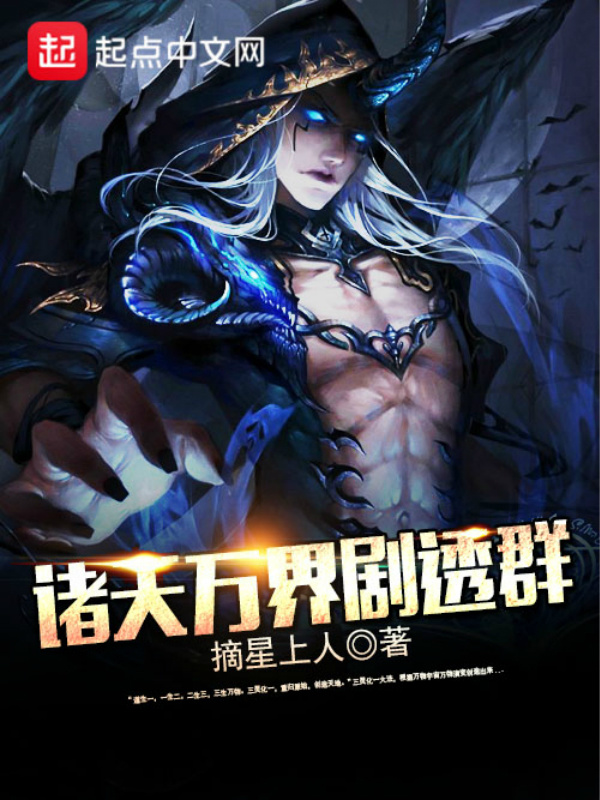 諸天萬界劇透羣小說