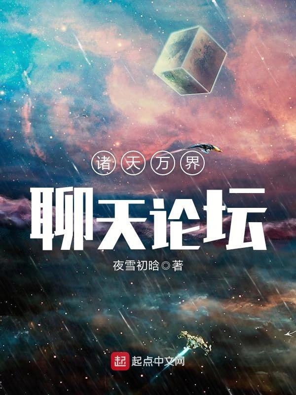 諸天萬界聊天論壇小說