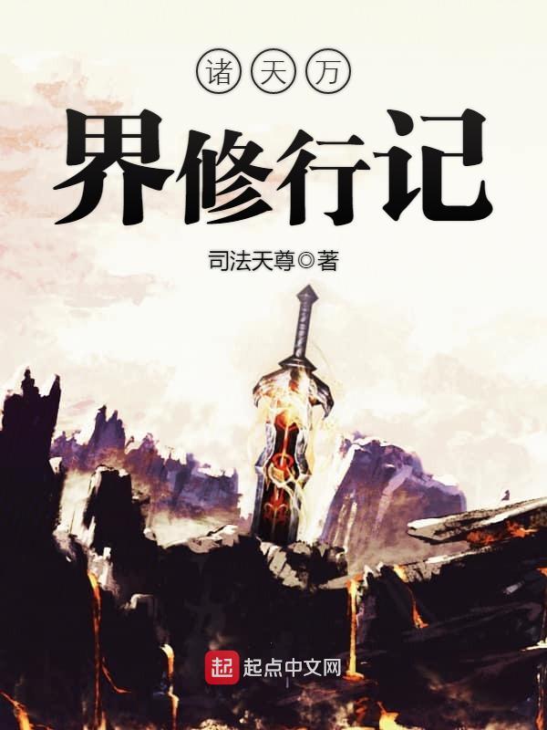 諸天萬界修行記小說