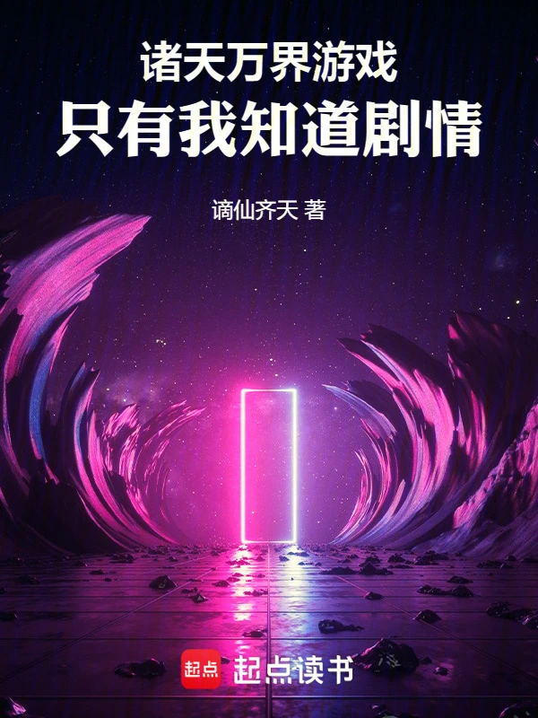 諸天萬界遊戲，只有我知道劇情小說