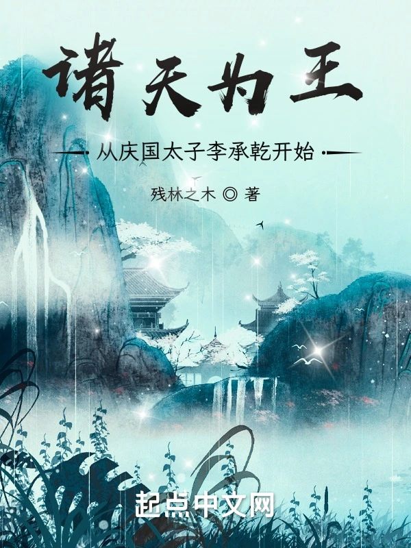 諸天爲王，從慶國太子李承乾開始小說