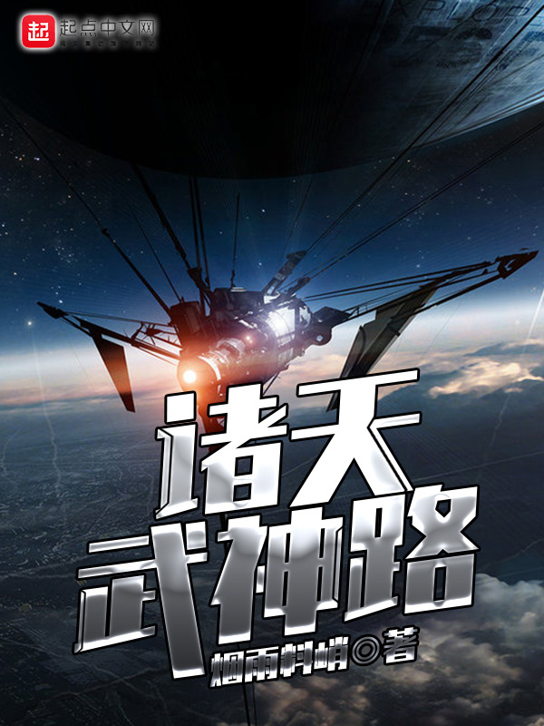諸天武神路小說
