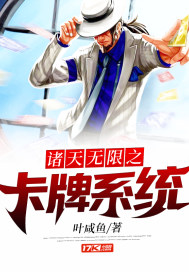 諸天無限之卡牌系統小說