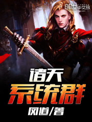 諸天系統羣小說