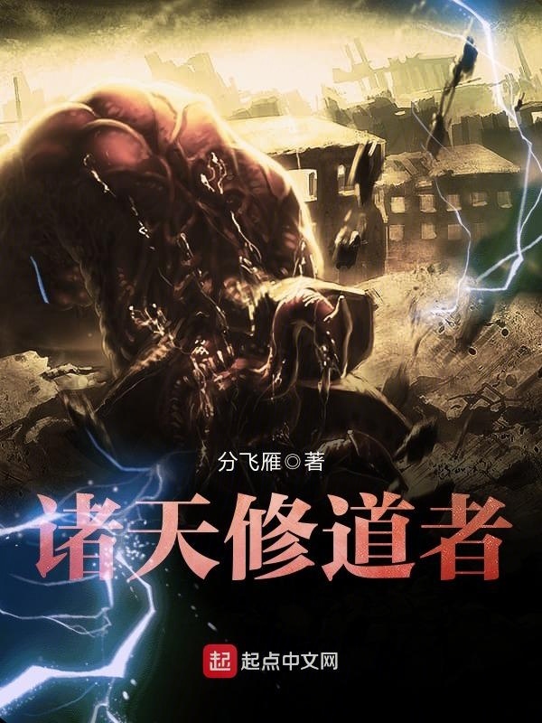 諸天修道者小說