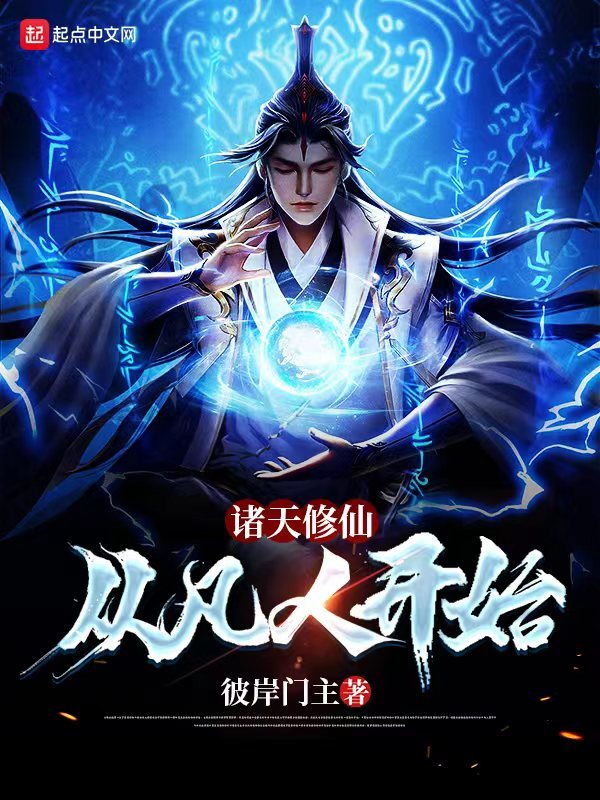 諸天修仙：從凡人開始小說