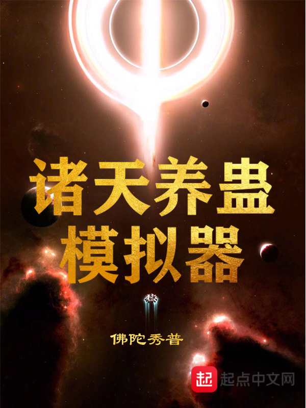 諸天養蠱模擬器小說