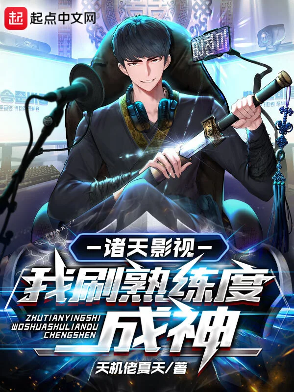 諸天影視：我刷熟練度成神小說