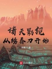 諸天影視從繡春刀開始小說