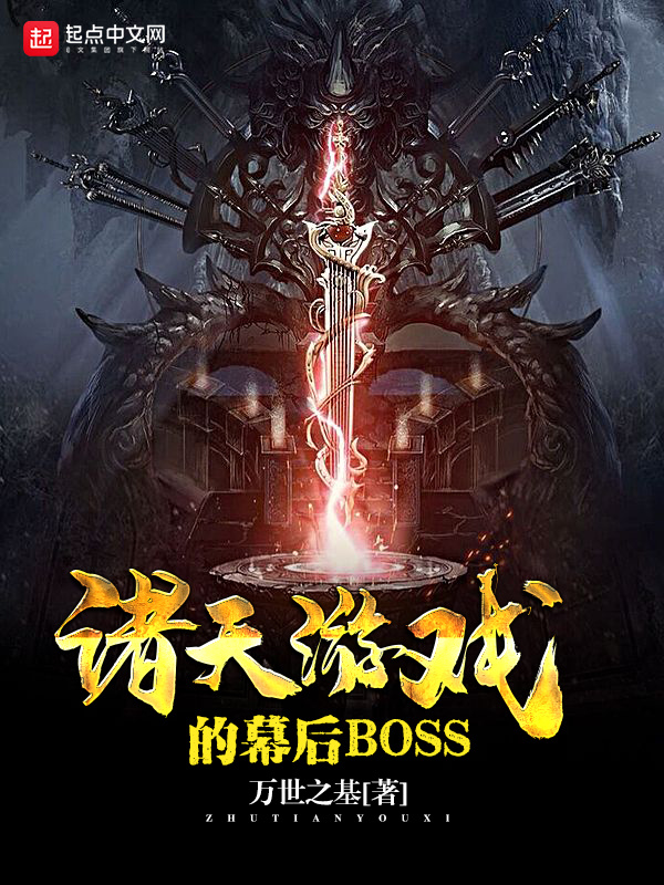 諸天遊戲的幕後BOSS小說