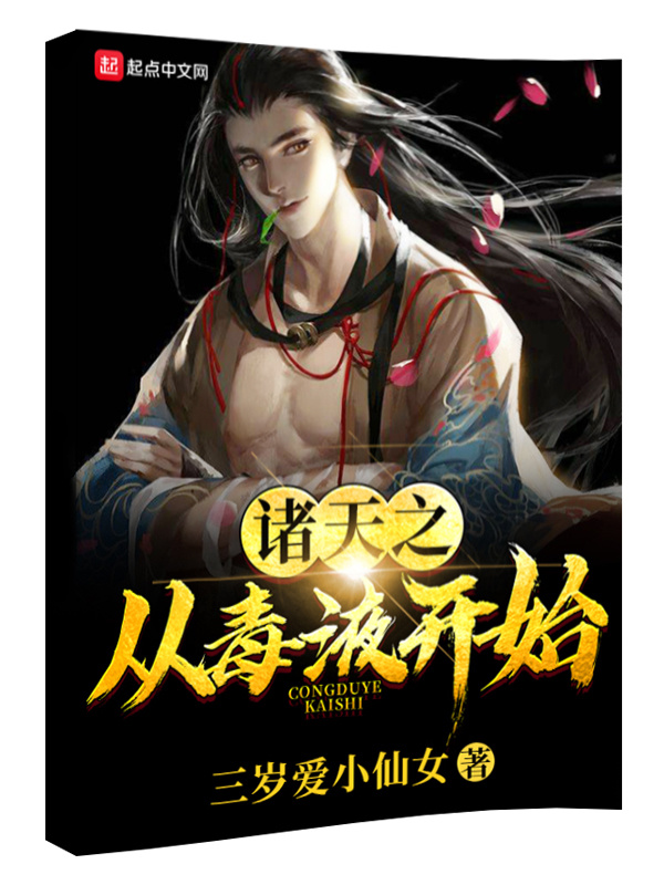 諸天之從毒液開始小說