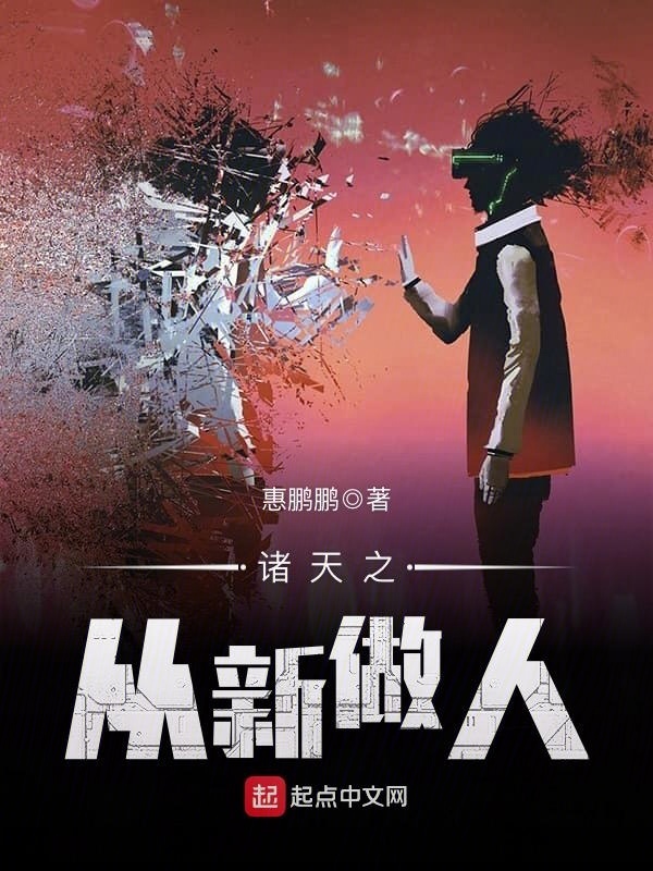 諸天之從新做人小說