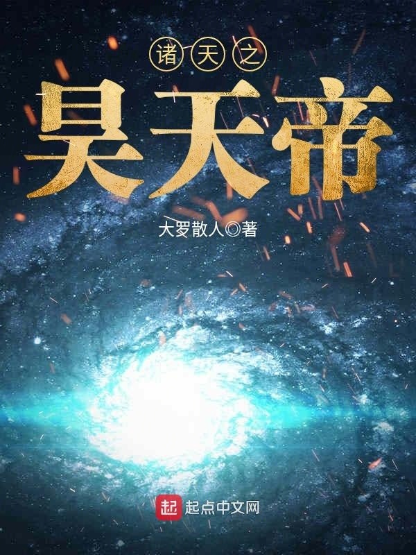 諸天之昊天帝小說