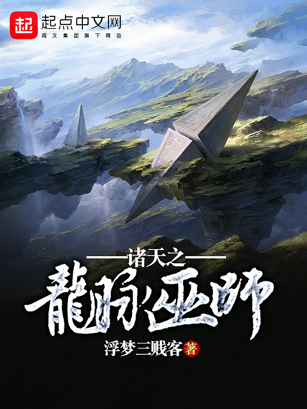諸天之龍脈巫師小說