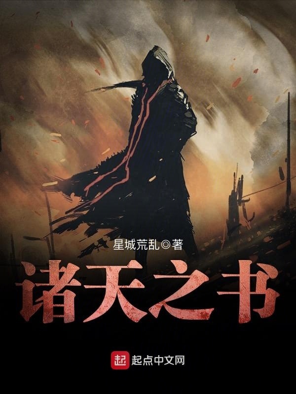諸天之書小說