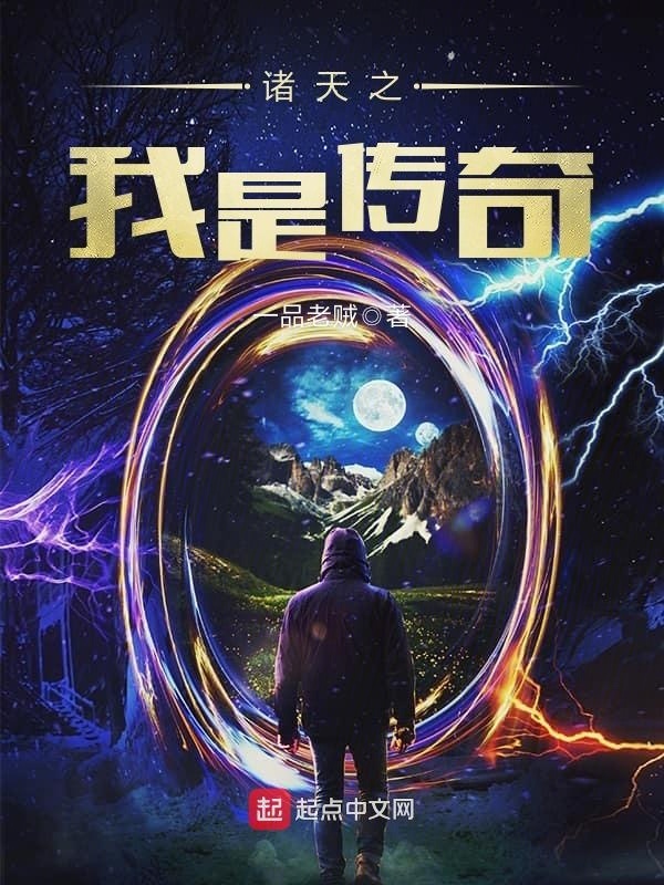 諸天之我是傳奇小說