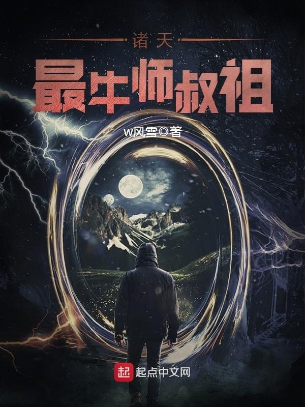 諸天最牛師叔祖小說