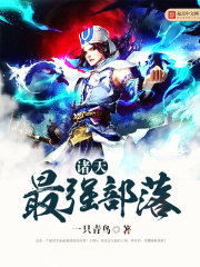 諸天最強部落小說